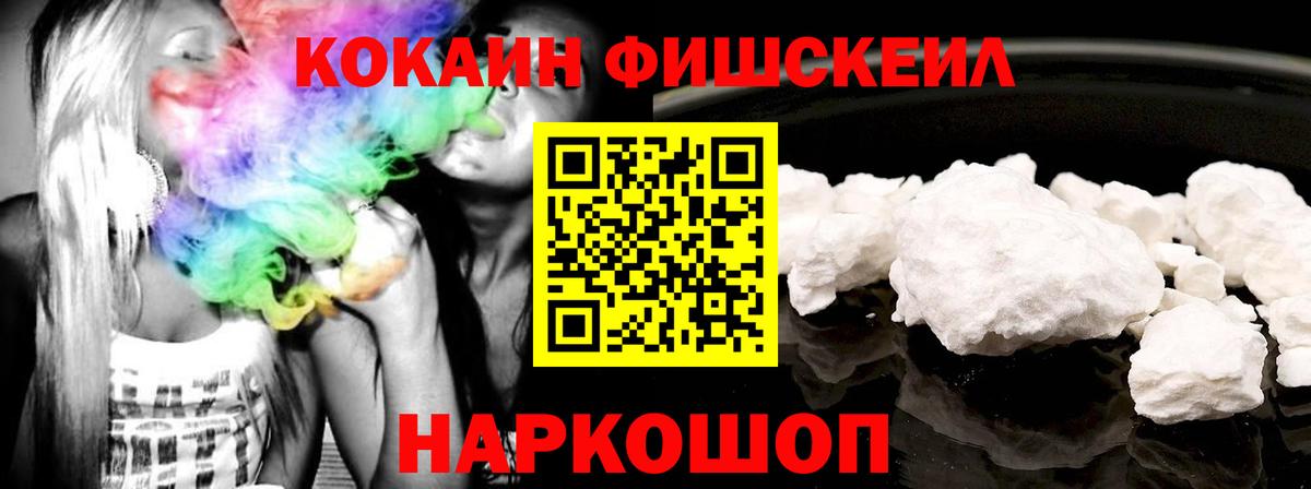 Кокаин Fish Scale Похвистнево